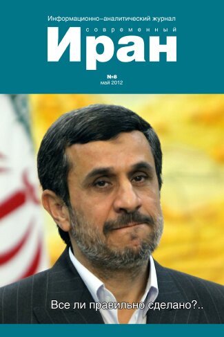 Выпуск №8. Современный порно Иран (май 2012)